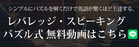 レバレッジ・スピーキング パズル式無料動画はこちら