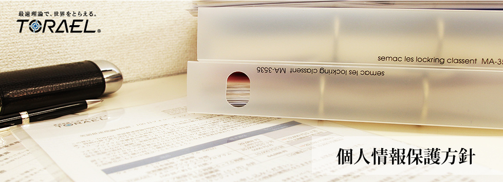 個人情報保護方針