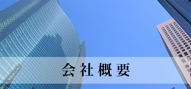 会社概要