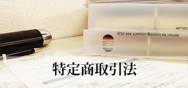 特定商取引法