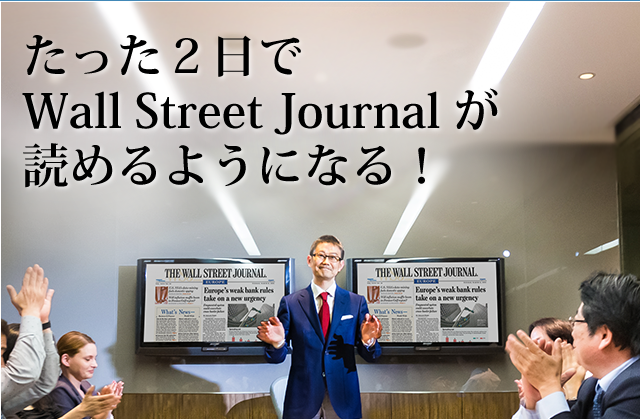 たった2日でWall Street Journal が読めるようになる！