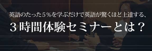 英語のたった５％を学ぶだけで英語が驚くほど上達する、英語最速リーティング・英語最速理論 とは？