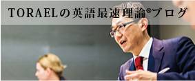 TORAELの英語最速理論ブログ