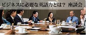 ビジネスに必要な英語力とは？座談会