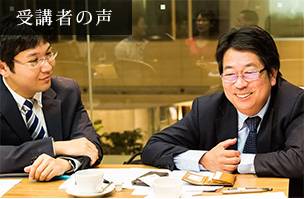 受講者の声