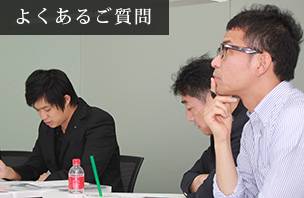 よくあるご質問