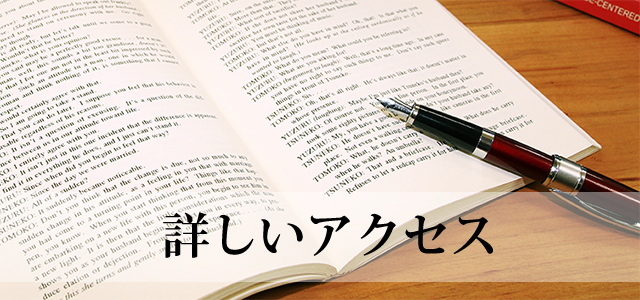 詳しいアクセス