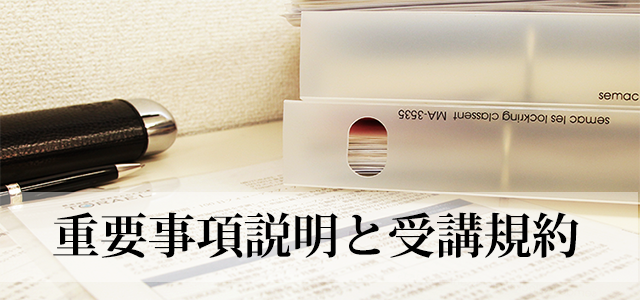 重要事項説明