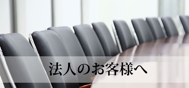 法人のお客様へ