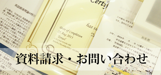 資料請求・お問い合わせ