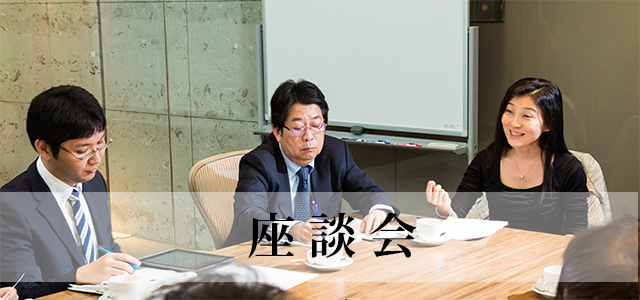 座談会