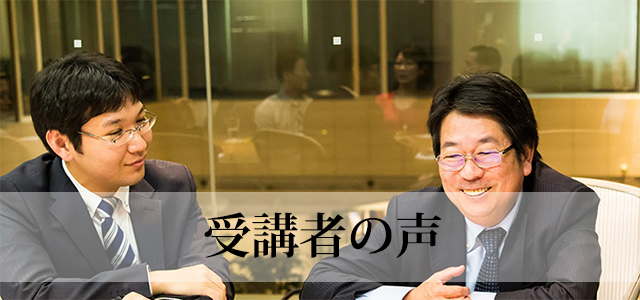 受講者の声