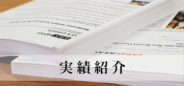 実績紹介